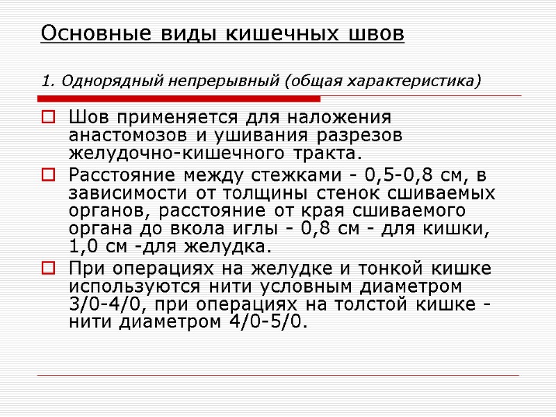 Основные виды кишечных швов  1. Однорядный непрерывный (общая характеристика) Шов применяется для наложения